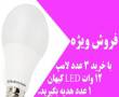 فروش ویژه لامپ 12 وات LED