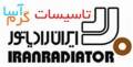 فروش پکیج و رادیاتور ایران رادیاتور در اصفهان