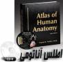 اطلس جامع آناتومی و تشریح ساختار بدن انسان به صورت چندرسانه ای به شکل دو بعدی Interactive Atlas of Human Anatomy 3.0, 3rd Edition