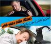 هشدار دهنده خواب راننده اصل