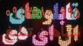 ساخت تابلو ال ای دی LED با بهترین قیمت و کیفیت در اصفهان