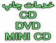 چاپ روی CD/DVD/MINI CD (سی دی-دی وی دی) دیجیتال و افست استمپری ********-021