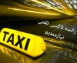 راننده تاکسی تلفنی
