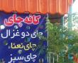 کافه چای در آلاچیق های تالار ایرانیان