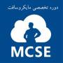 دوره های تخصصی MCSE مایکروسافت