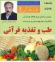 آموزش تغذیه و طبخ غذای قرآنی استاد خدادادی (3DVD)