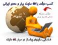 کسب درآمد با ۴۰ سایت برتر و معتبر ایرانی