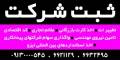 ثبت شرکت و رتبه بندی در اصفهان