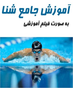 فیلم آموزشی ورزش شنا