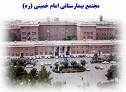 بیمارستان امام خمینی (ره) و سایت گوارش