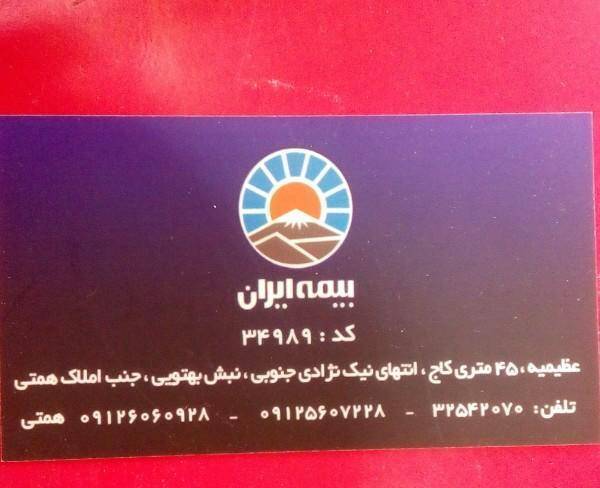 بیمه ایران .نمایندگی فرجی