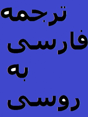 ترجمه فارسی به روسی