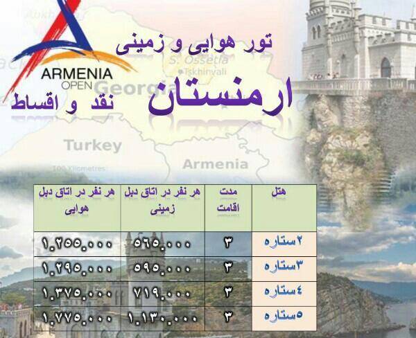 تور زمینی و هوایی ارمنستان