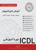 آموزش دوره های هفت گانه ICDL پارت 1