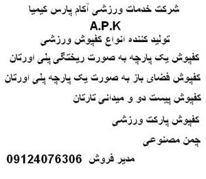 APK.شرکت خدمات ورزشی آکام پارس کیمیا 09124076306