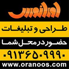 گروه طراحی و تبلیغات اورانوس
