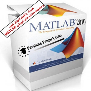 فروش نرم افزار MATLAB 2010 آخرین نسخه 32 و 64 بیتی به همراه فیلم آموزشی نصب نرم افزار و کار با آن، به همراه کتاب های آموزشی مختلف