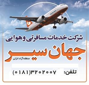 رزرو و فروش بلیط پرواز از رشت و تهران
