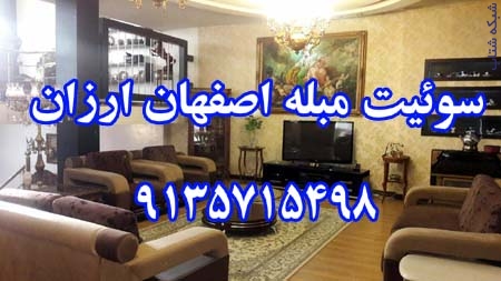 سوئيت مبله اصفهان ارزان 09135715498