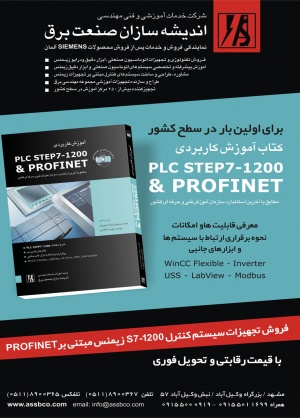 کتاب آموزش کاربردی PLC STEP7-1200 و PROFINET
