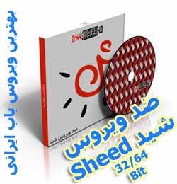 آنتی ویروس شید Sheed نسخه 32و64 بیت دانلود رایگان