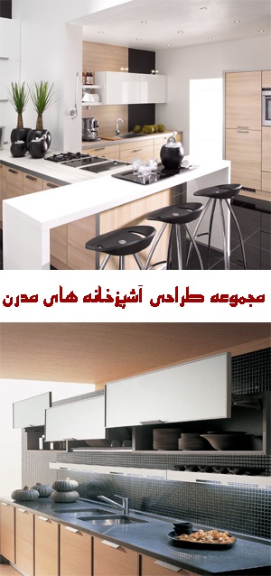 مجموعه طراحی آشپزخانه های مدرن -1