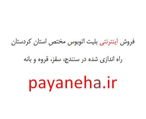 فروش اینترنتی بلیت اتوبوس مختص کردستان