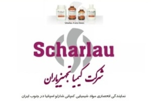 مواد شیمیایی کمپانی شارلو – scharlau – شارلب - scharlab