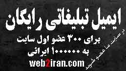 ارسال ایمیل تبلیغاتی رایگان به 700000 نفر ایرانی