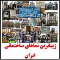 نماهای ساختمانی ایران