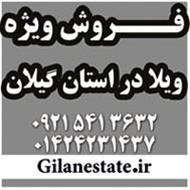 فروش فوری املاک در استان گیلان
