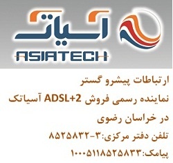 ارائه دهنده سرویس های اینترنت پر سرعت ADSL2+) ADSL) در مشهد