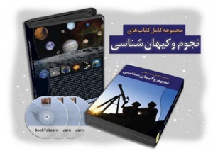 مجموعه کامل کتابهای نجوم و کیهان شناسی