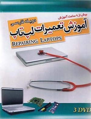 آموزش کامل تعمیرات لپ تاپ (3DVD) فارسی