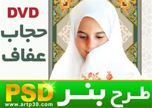 طرحهای بنر PSD حجاب و عفاف با کیفیت بالا