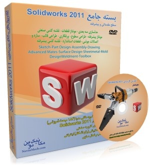 آموزش Solidworks 2011 طراحی دو بعدی، مدلسازی سه بعدی، مونتاژ، نقشه کشی (Sketch, Part Design, Assembly, Drawing)