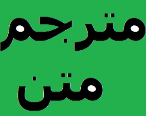 تایپ و ترجمه متون شما به چندین زبان در اسرع وقت در مشهد