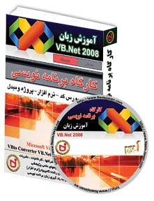 کارگاه برنامه نویسی- آموزش مقدماتی ومتوسطه برنامه نویسی با زبانVisual Basic.Net 2008