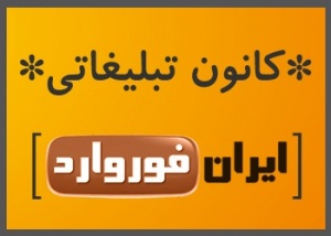 کانون تبلیغاتی ایران فوروارد