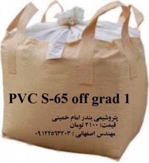 فروش ویژه پودر PVC گریدoff 1 S65 پتروشیمی بندر امام خمینی