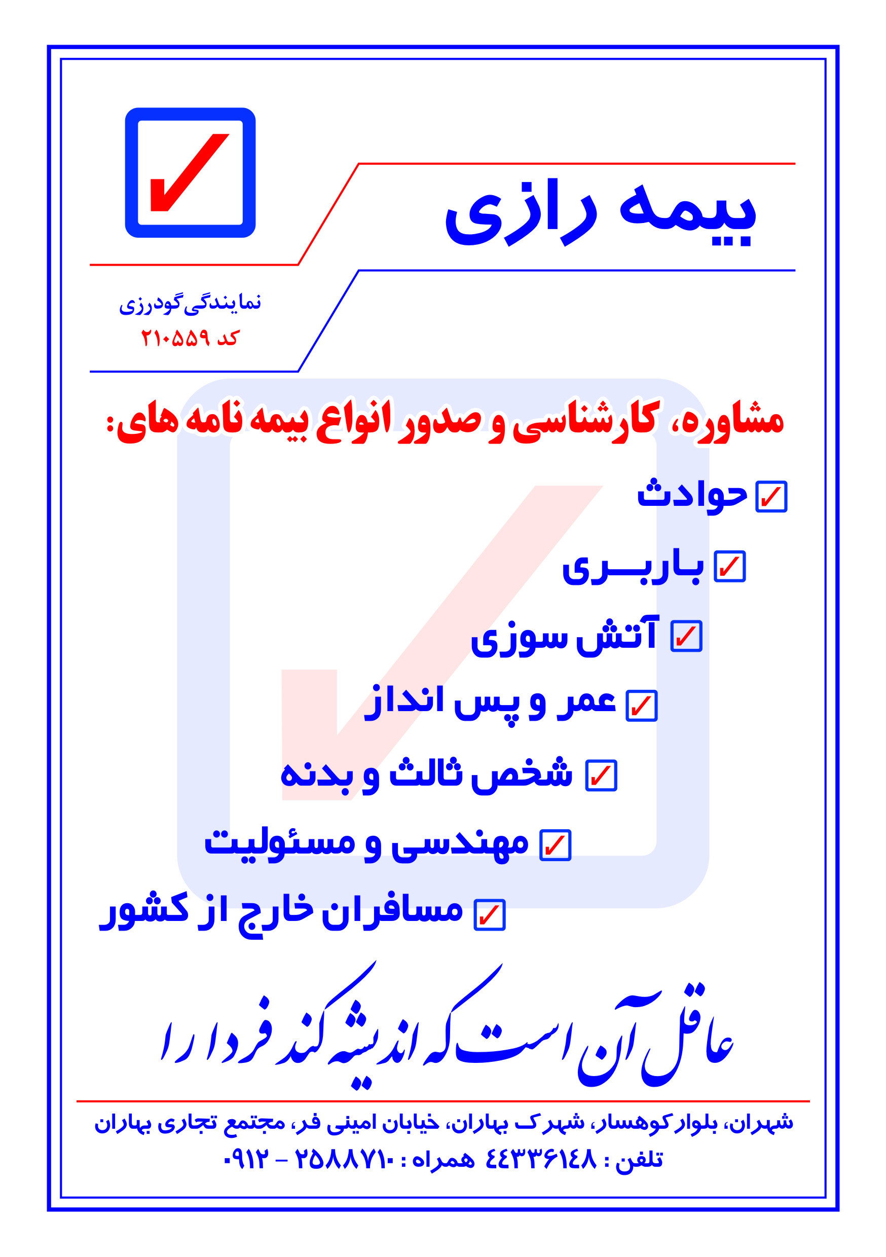 جامع ترین ارائه کننده خدمات صدور انواع بیمه نامه در تهران