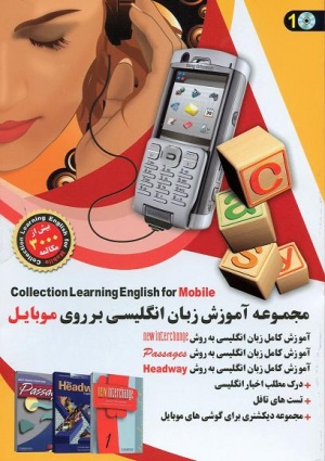 مجموعه کامل آموزش زبان و دیکشنری روی موبایل