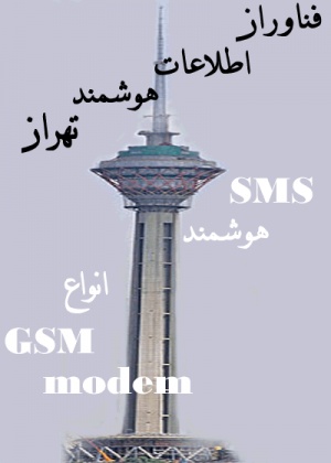 ارسال انبوه پیامک با gsm modem و یا شماره های 3000