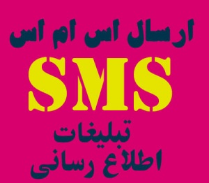 سیستم ارسال اس ام اس منطقه ای SMS تبلیغاتی