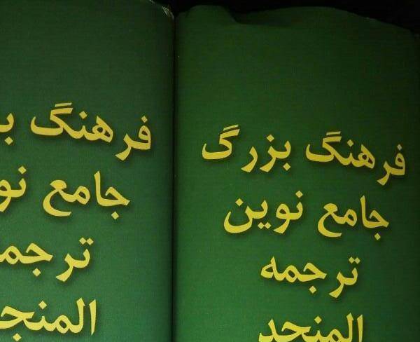 فرهنگ لغت کامل عربی