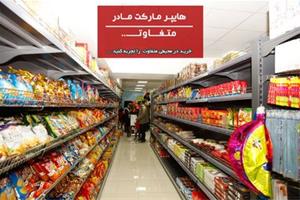 سوپر مادر ،سوپر مارکتی متفاوت در اصفهان
