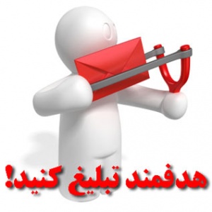 جدیدترین پکیج انحصاری ایمیل مارکتینگ در ایران ( Email Marketing 2011 )