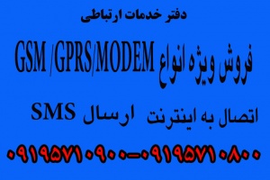 دستگاه GSM MODEM و نرم افزار ارسال SMSرایگان،GPRS MODEM