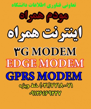 HSDPA MODEM،3G MODEM،EDGE MODEMاینترنت همراه