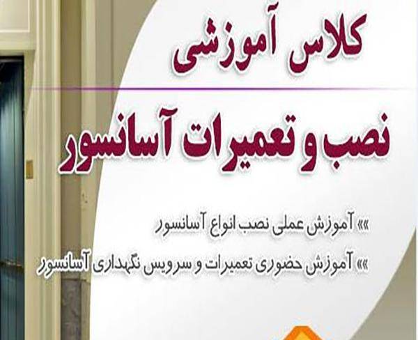آموزش نصب وتعمیر آسانسور در تبریز